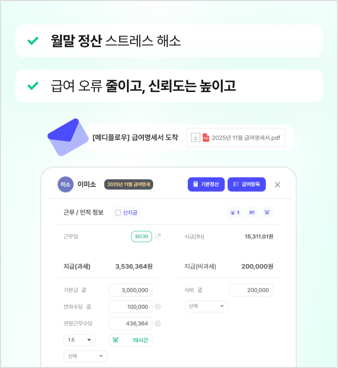 자동 급여 정산·명세서 발송