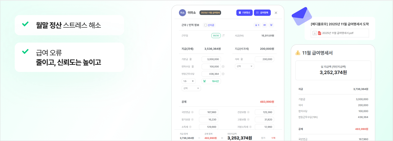 자동 급여 정산·명세서 발송